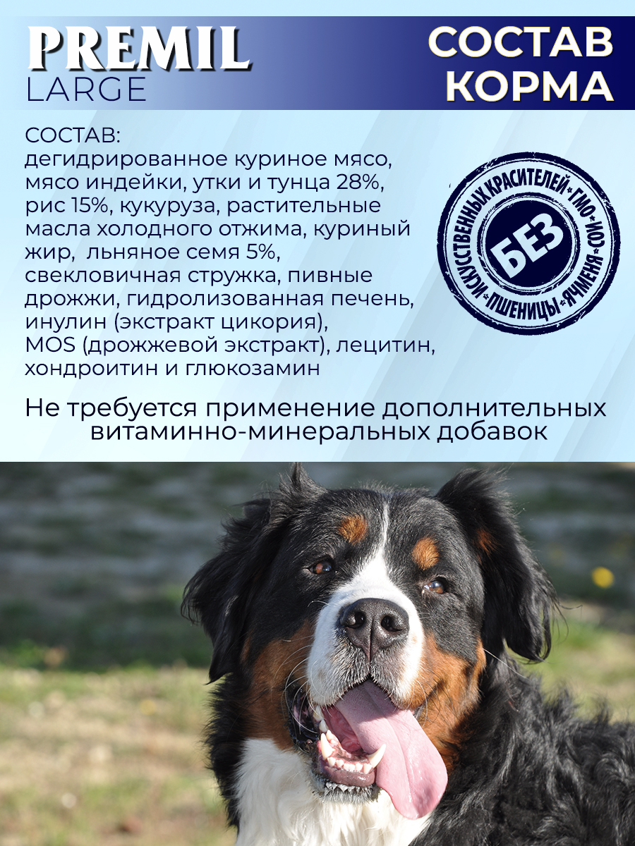 Корм Premil large superpremium